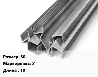 Швеллер горячекатаный 30 У L=10